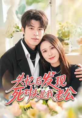 失忆后发现死对头是我老公 2026 短剧 海报
