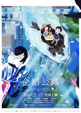 企鹅公路 2018 电影 海报