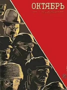 十月 1928 电影 海报