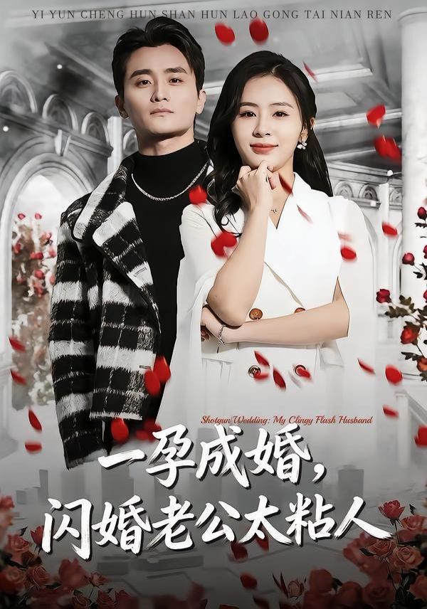 一孕成婚，闪婚老公太粘人 2026 短剧 海报
