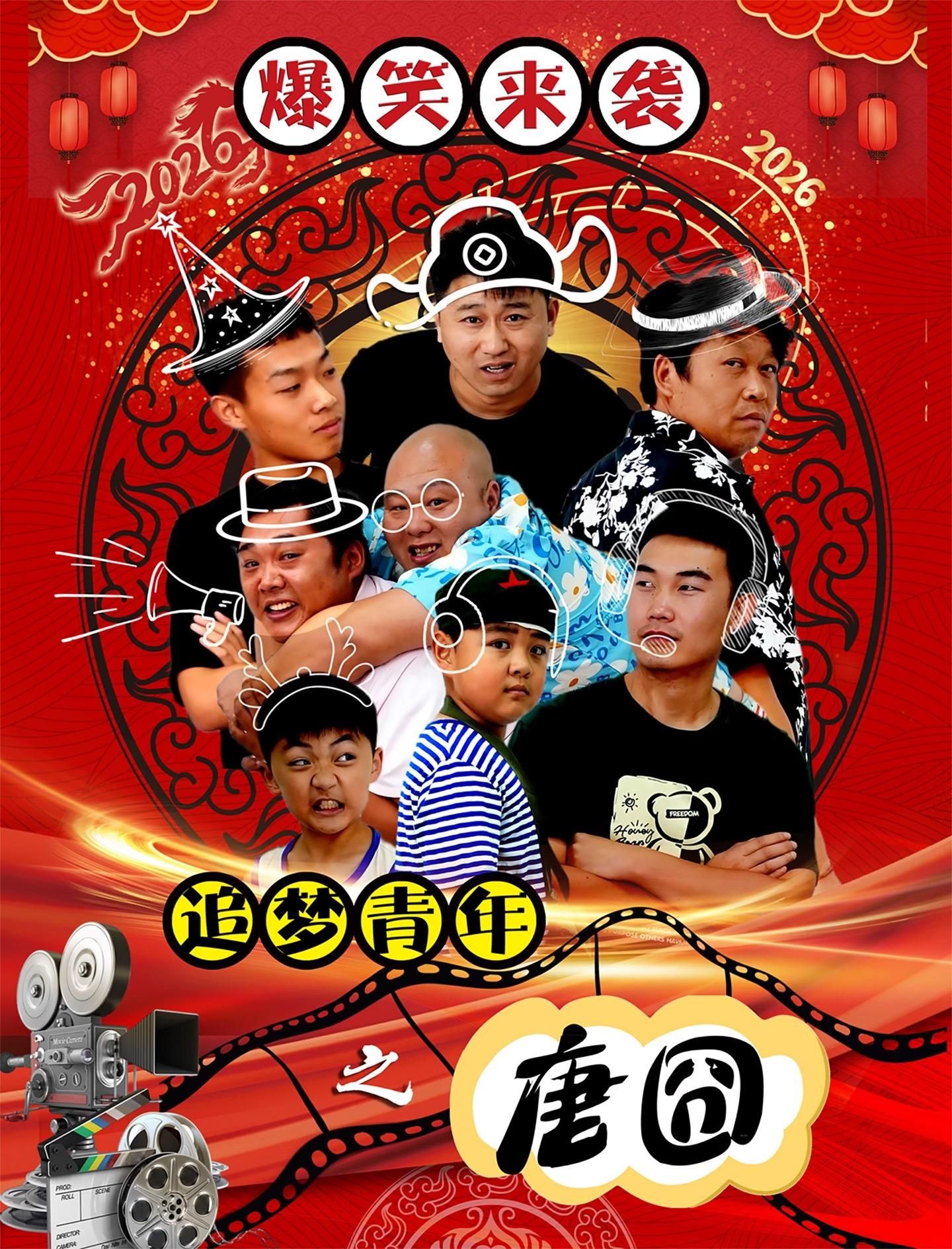 追梦青年之唐囧 2026 电影 海报