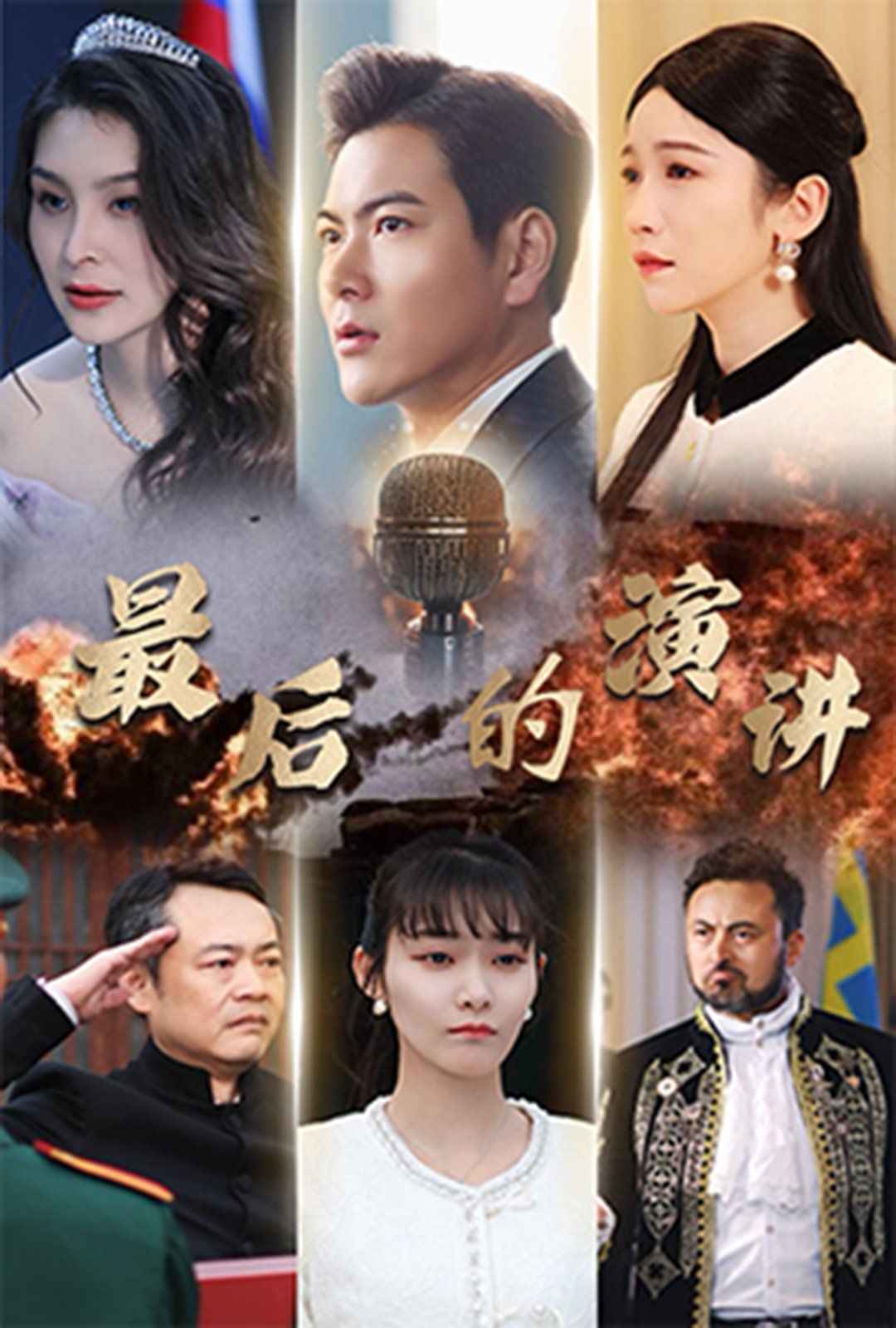 最后的演讲 2025 短剧 海报