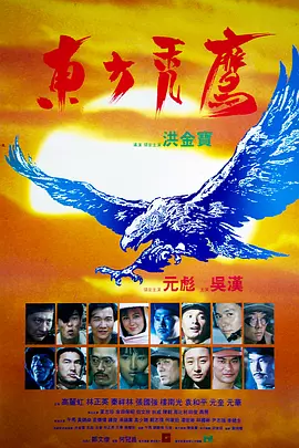 东方秃鹰[电影解说] 1987 电影解说 海报
