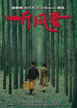 听风者(普通话版) 2012 电影 海报