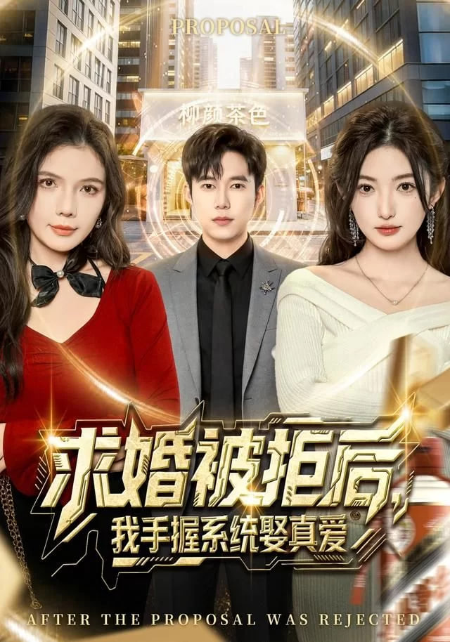 求婚被拒后,我手握系统娶真爱 2026 短剧 海报