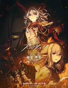 明日方舟 焰烬曙明 2025 动漫 海报