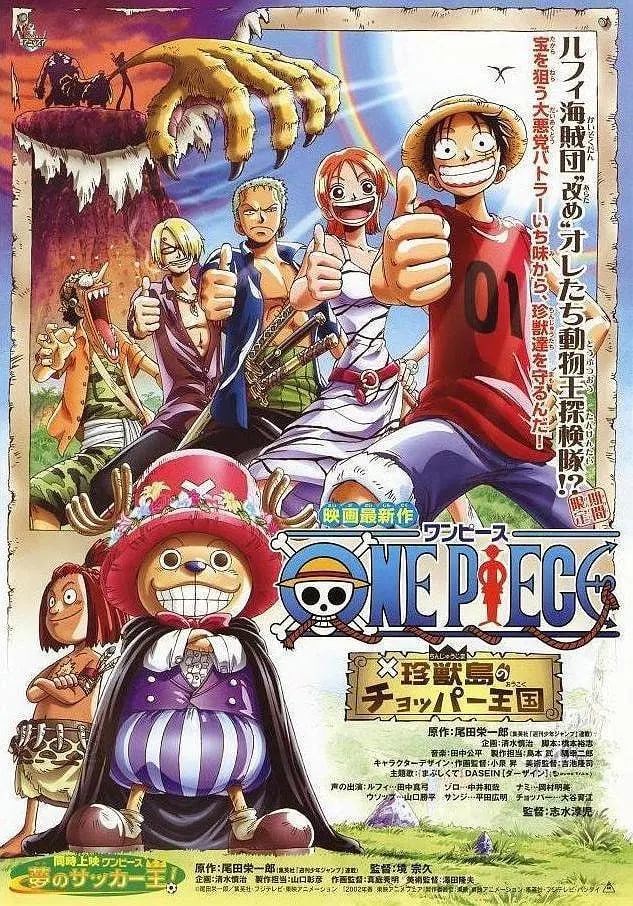 海贼王剧场版3：珍兽岛的乔巴王国 2002 电影 海报