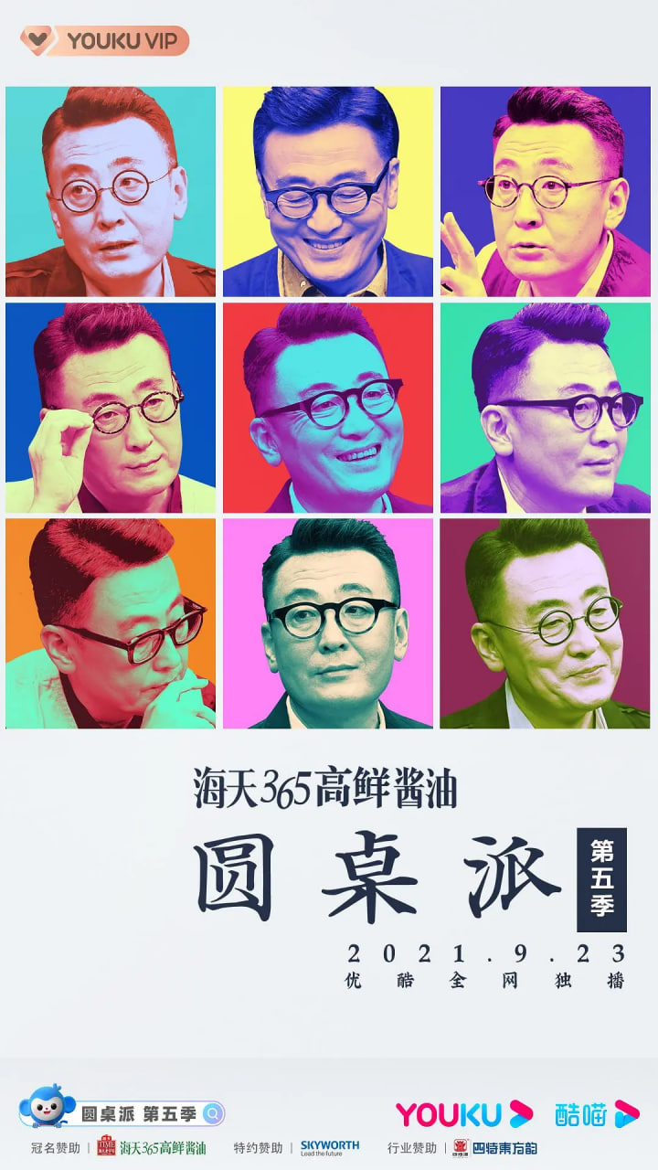 圆桌派 第五季 2021 综艺 海报