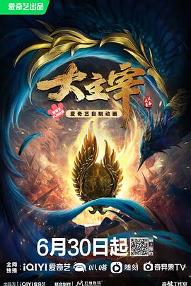 大主宰年番 2022 动漫 海报