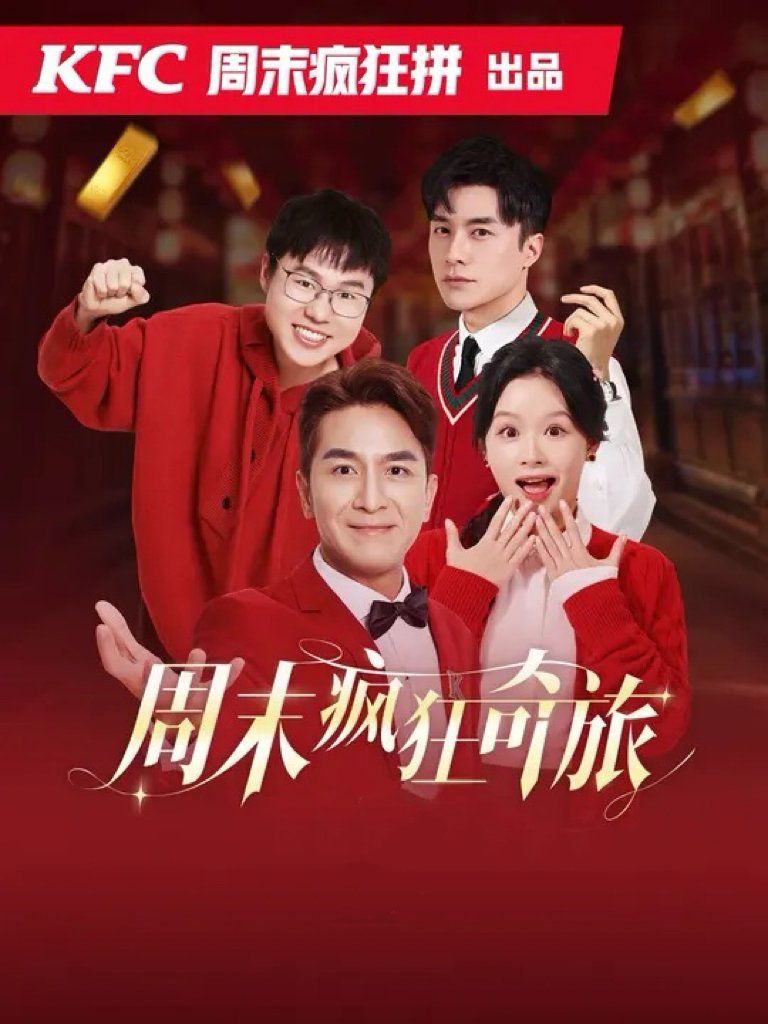 周末疯狂奇旅 2025 短剧 海报