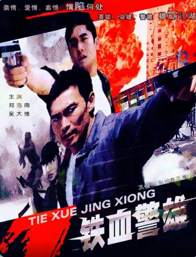 铁血警雄 2004 电影 海报