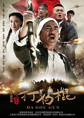 打狗棍 2013 电视剧 海报