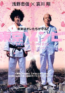 东京僵尸 2005 电影 海报