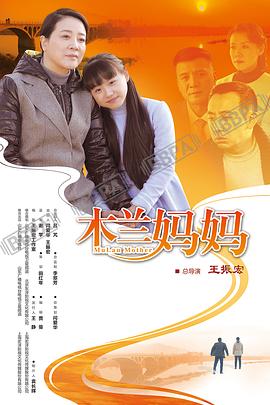 木兰妈妈 2016 电视剧 海报