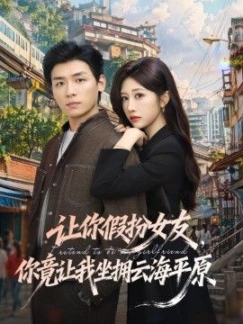 让你假扮女友，你竟让我坐拥云海平原 2026 短剧 海报