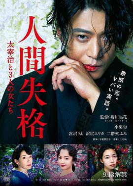 人间失格:太宰治和三个女人们 2019 电影 海报