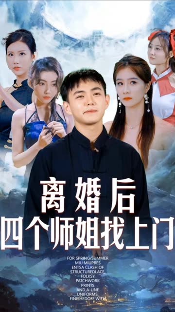 离婚后四个师姐找上门 2024 短剧 海报