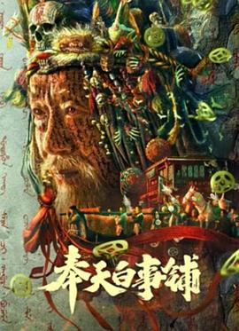奉天白事铺 2022 电影 海报