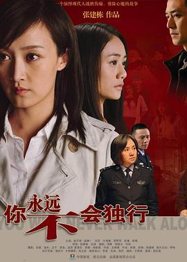 你永远不会独行 2009 电视剧 海报