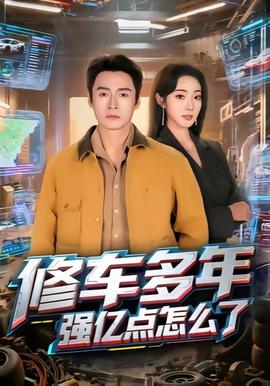 修车多年强亿点怎么了 2025 短剧 海报