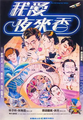 我爱夜来香[电影解说] 1983 电影解说 海报