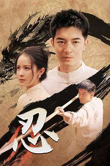 忍短剧版 2024 短剧 海报