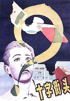 十字街头[电影解说] 1937 电影解说 海报