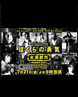 我们的勇气 未满都市 SP 2017 电影 海报