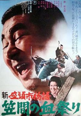 新座头市物语：笠间的血祭 1973 电影 海报