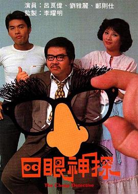 四眼神探 1979 电视剧 海报