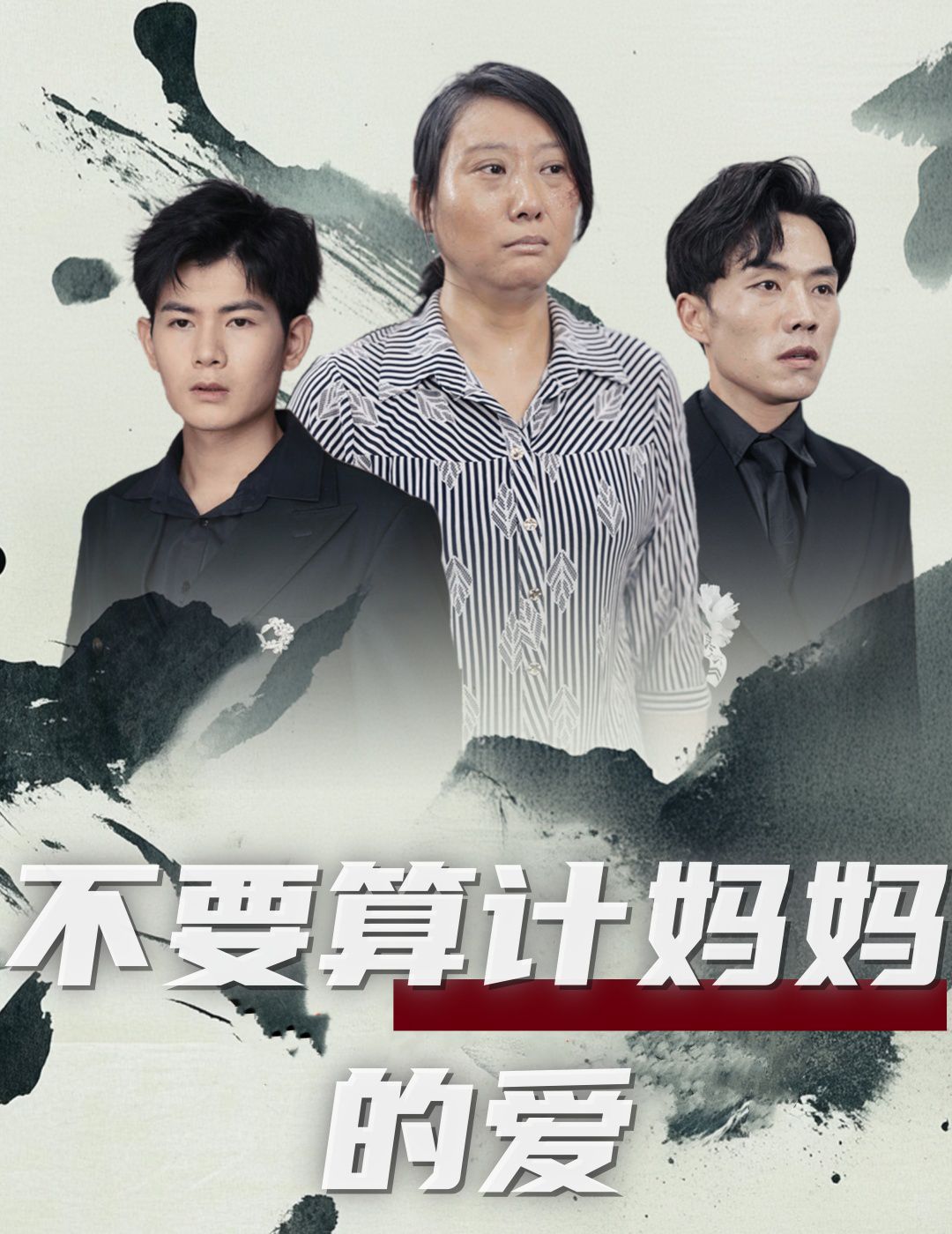 不要算计妈妈的爱 2024 短剧 海报