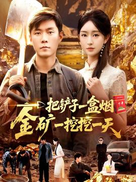 一把铲子一盒烟,金矿一挖挖一天 2025 短剧 海报