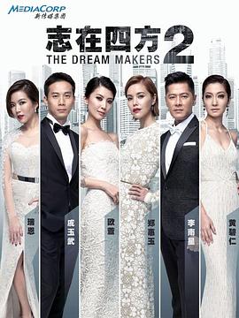 志在四方2 2015 电视剧 海报