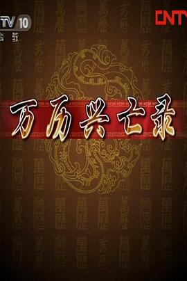 百家讲坛：万历兴亡录 2010 综艺 海报