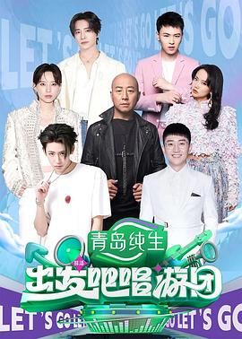 出发吧唱游团 2025 综艺 海报