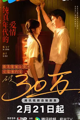 纯真年代的爱情 2026 电视剧 海报