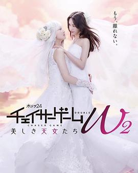 追踪者游戏W2 美丽的天女们 2024 电视剧 海报