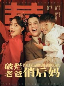 破烂老爸俏后妈 2024 短剧 海报