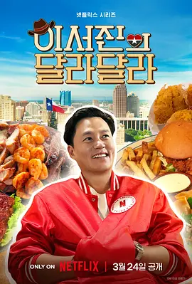 说走就走：李瑞镇的德州德州 2026 综艺 海报