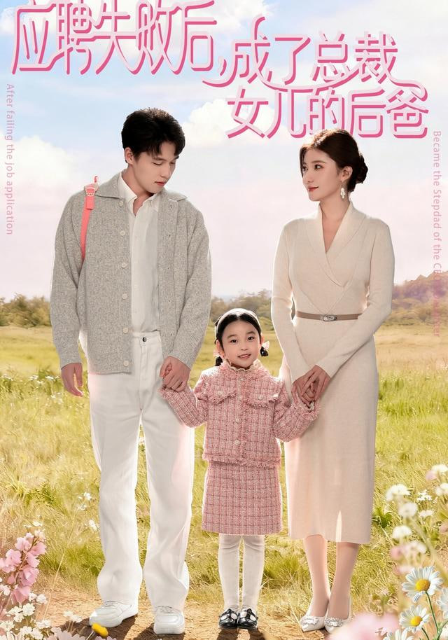 应聘失败后,成了总裁女儿的后爸 2025 短剧 海报