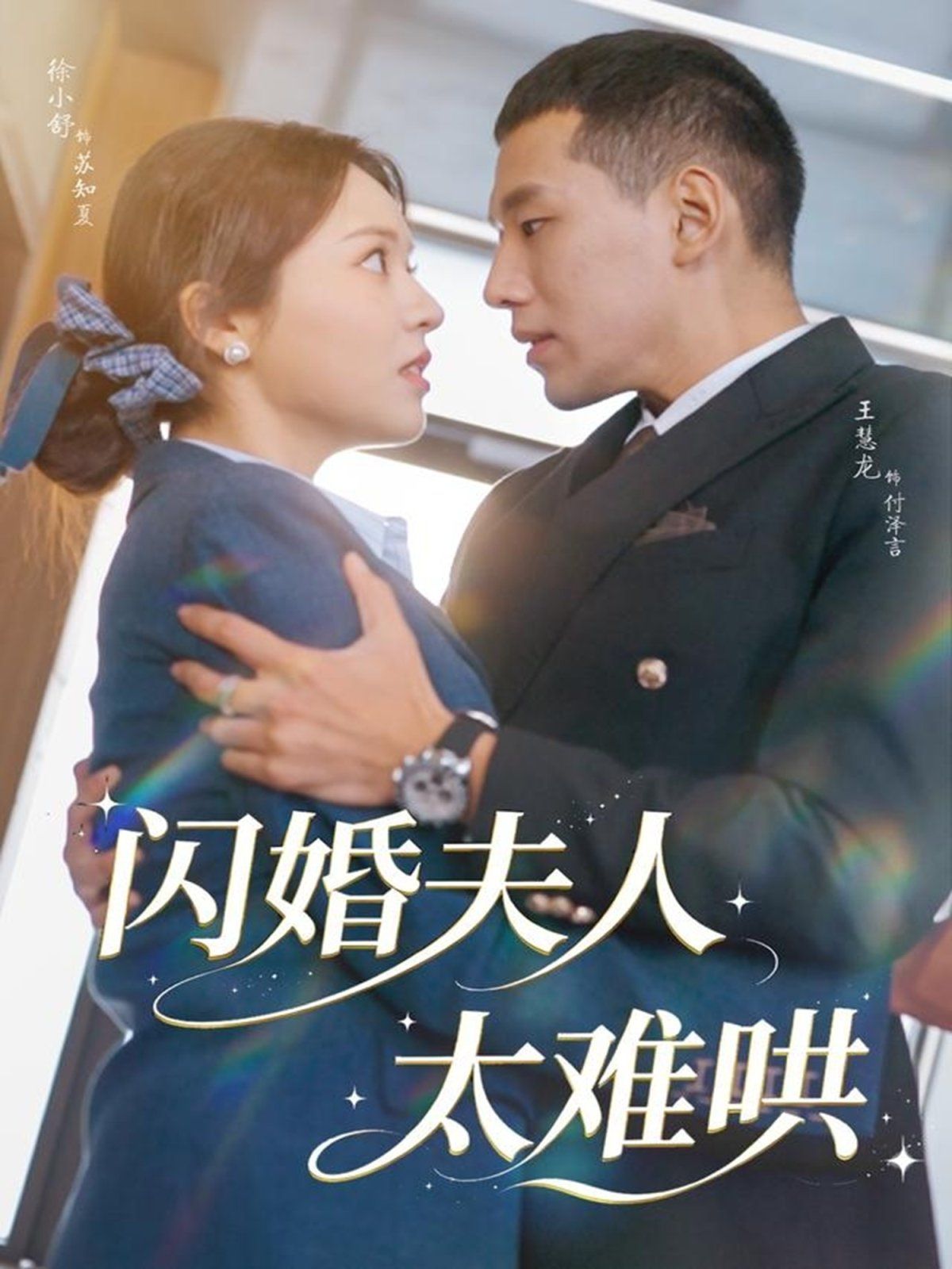 闪婚夫人太难哄 2025 短剧 海报