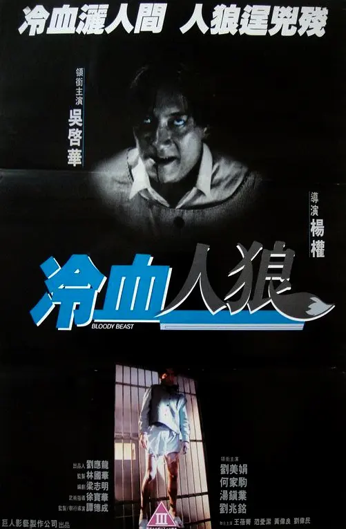 冷血人狼 1994 电影 海报