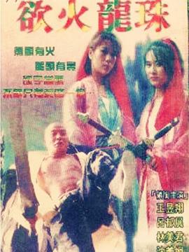 欲火龙珠 1996 电影 海报