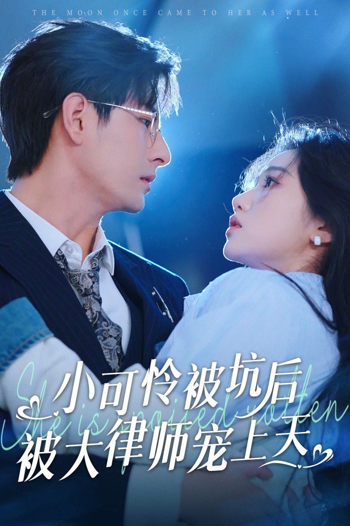 小可怜被坑后被大律师宠 2025 短剧 海报