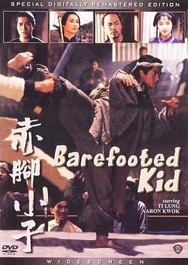 赤脚小子粤语 1993 电影 海报