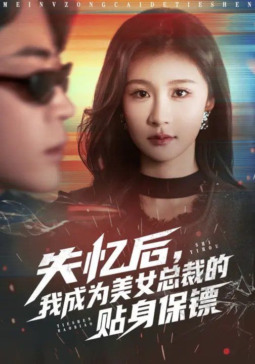失忆后,我成为美女总裁的贴身保镖 2026 短剧 海报
