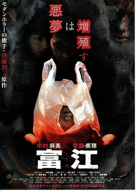 富江 1999 电影 海报