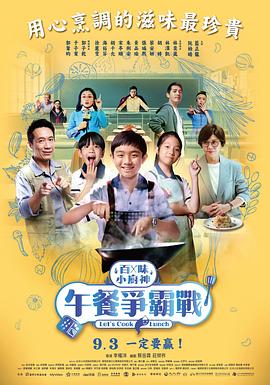 百味小厨神:午餐争霸战 2023 电视剧 海报