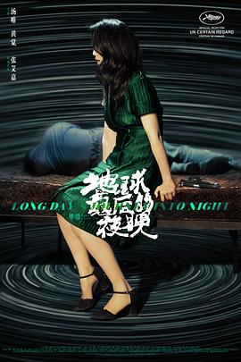 地球最后的夜晚 2018 电影 海报