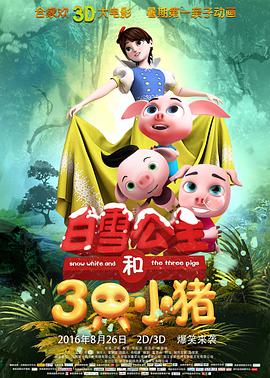 白雪公主和三只小猪 2016 电影 海报